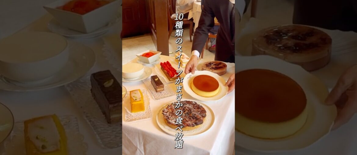 【代官山マダム・トキ】本格デザートが食べ放題の大人気老舗フレンチ🍽️✨