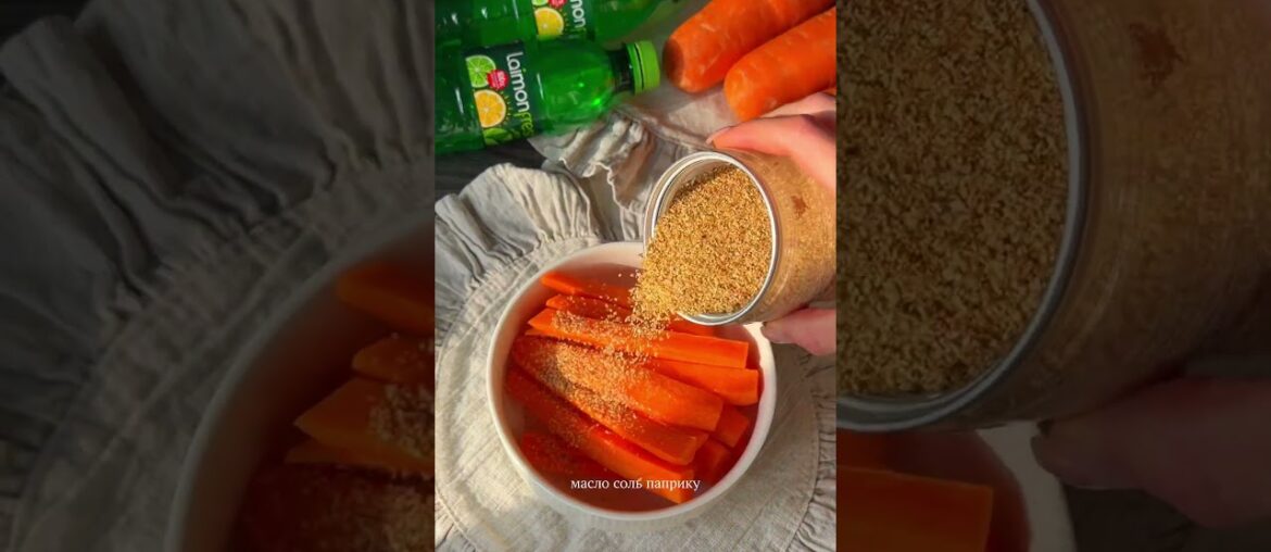 альтернатива картошке фри🤤🥕#рецепт #carrotfries #healthyfoods #easyrecipe #морковка