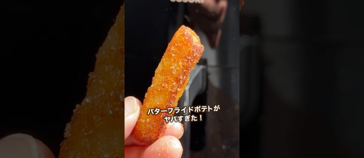 バターフライドポテト🍟#shorts