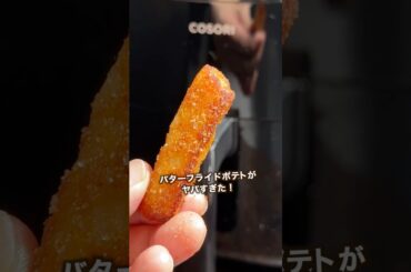 バターフライドポテト🍟#shorts