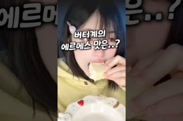 프랑스 버터 1대장 수준ㄷㄷ