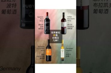 世界著名甜酒，你喝过几种？