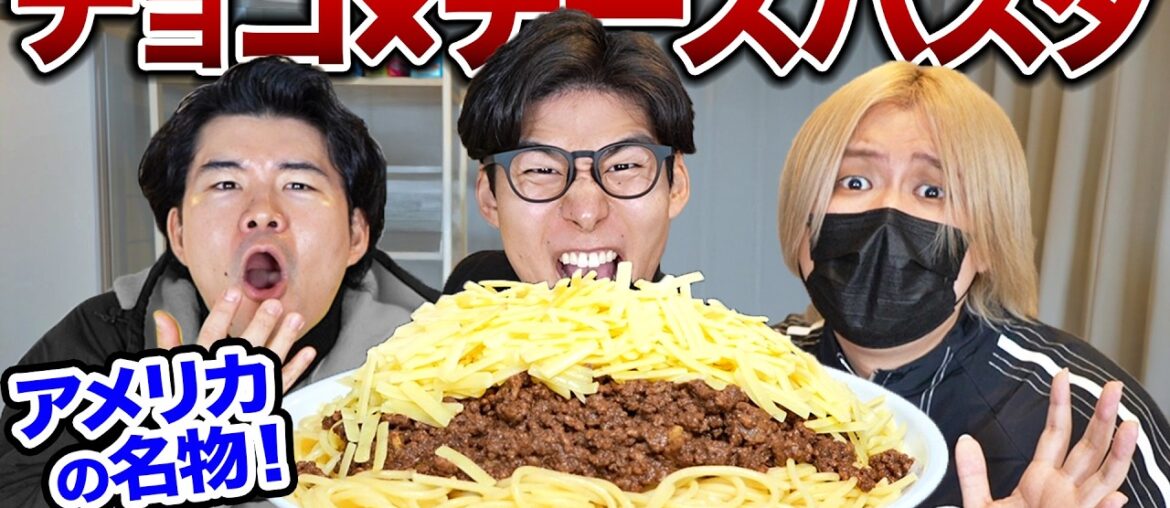 日本人は知らないアメリカを代表する料理『チョコ×チーズパスタ』