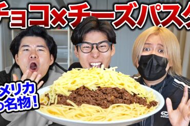 日本人は知らないアメリカを代表する料理『チョコ×チーズパスタ』
