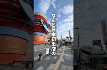 日本初出店のパリで人気のお好み焼き店#福岡グルメ#AMATOグルメ