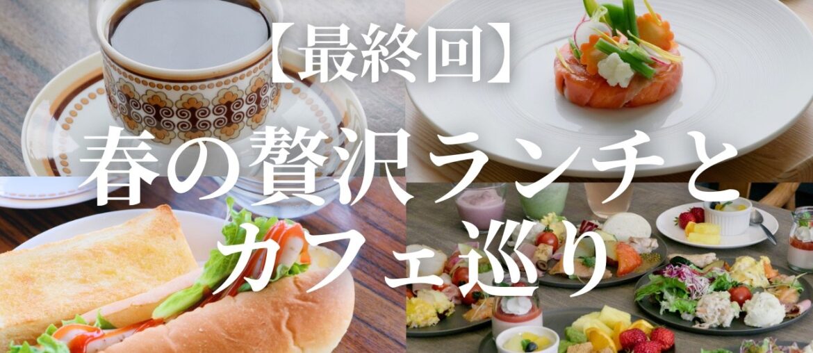 【最終回】春の贅沢ランチ&カフェ|絶景を望むフレンチランチと北海道の食材をふんだんに使ったビュッフェ&燻製珈琲で至福の非日常モーニング 【最終回】春の贅沢ランチ&カフェ|絶景を望むフレンチランチと北海道の食材をふんだんに使ったビュッフェ&燻製珈琲で至福の非日常モーニング