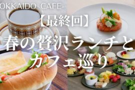【最終回】春の贅沢ランチ＆カフェ｜絶景を望むフレンチランチと北海道の食材をふんだんに使ったビュッフェ＆燻製珈琲で至福の非日常モーニング
