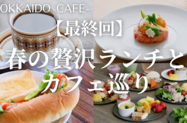 【最終回】春の贅沢ランチ＆カフェ｜絶景を望むフレンチランチと北海道の食材をふんだんに使ったビュッフェ＆燻製珈琲で至福の非日常モーニング