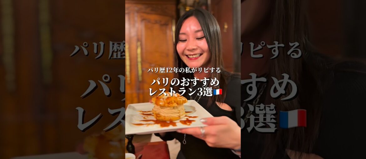 パリ歴12年のおすすめパリのレストラン3選🇫🇷 #パリレストラン#パリ旅行#パリ観光