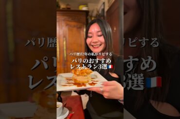 パリ歴12年のおすすめパリのレストラン3選🇫🇷 #パリレストラン#パリ旅行#パリ観光