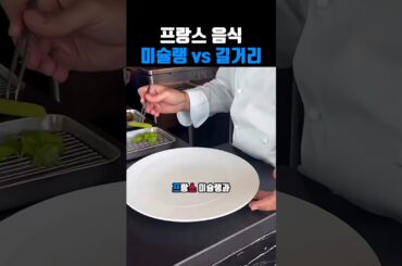 프랑스 음식미슐랭 vs 길거리 #요리 #길거리음식