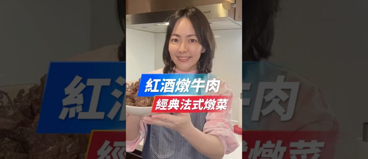 紅酒燉牛肉！經典法式燉菜！#全民金牌主廚陸巧因 #食品品保工程師 #簡單料理 #家常菜 #健康飲食