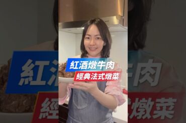 紅酒燉牛肉！經典法式燉菜！#全民金牌主廚陸巧因 #食品品保工程師 #簡單料理 #家常菜 #健康飲食