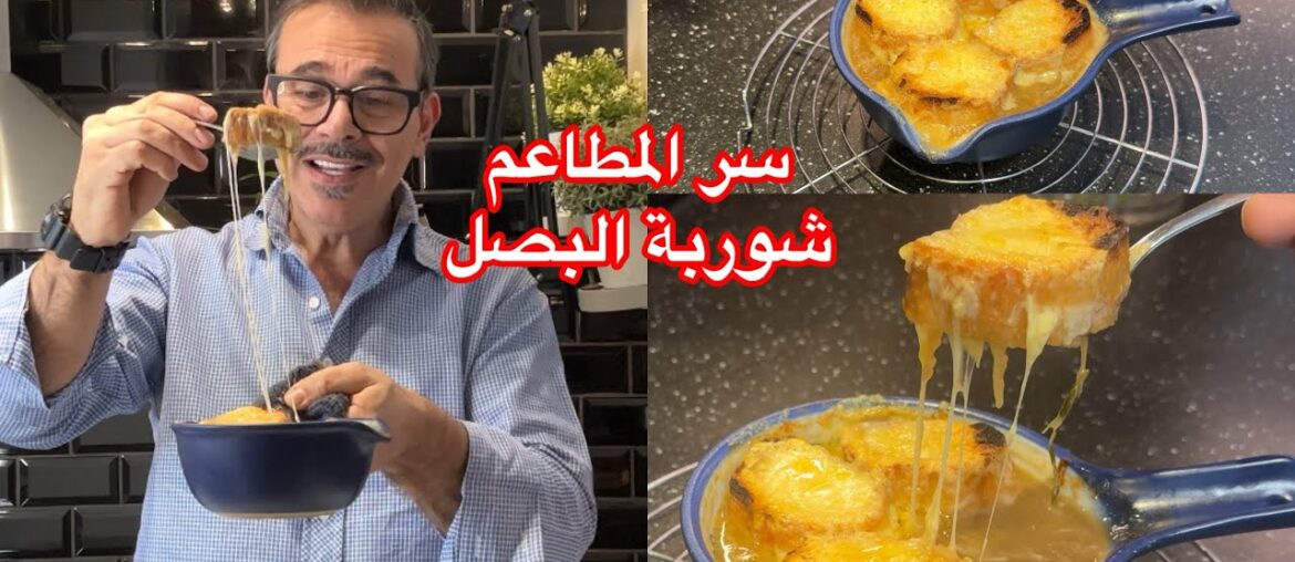 سر شوربة البصل الفرنسية الأصلية  الطعم اللي بيطلع مثل المطاعم وبديل النبيذ