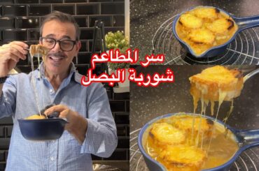 سر شوربة البصل الفرنسية الأصلية  الطعم اللي بيطلع مثل المطاعم وبديل النبيذ