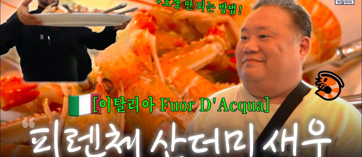 내 맘대로 짜는 피렌체 1티어 해산물 코스🦐 | Fuor D'Acqua