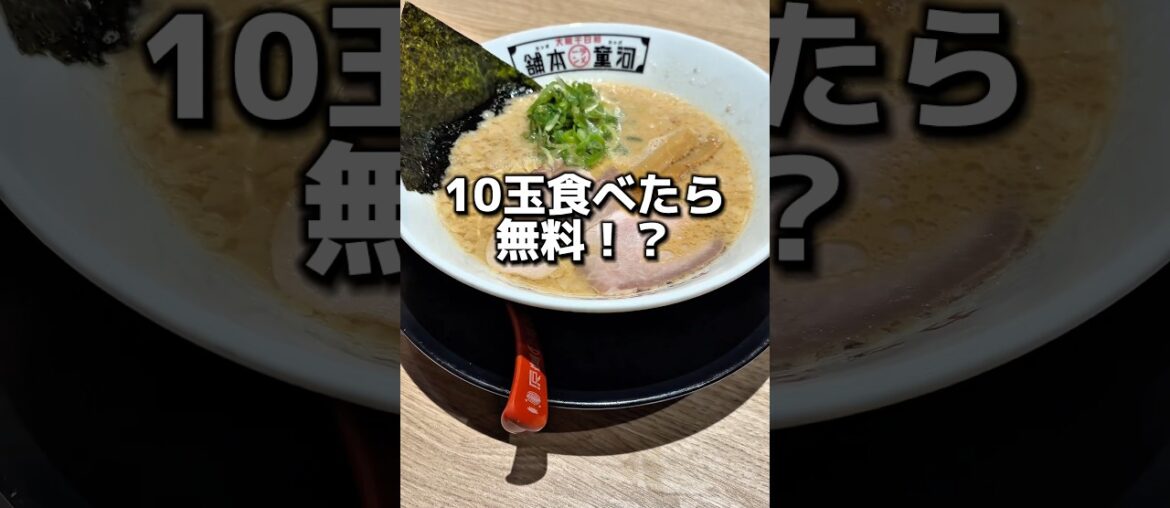 10玉食べたら無料！？#ラーメン #グルメ #食事
