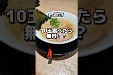 10玉食べたら無料！？#ラーメン #グルメ #食事