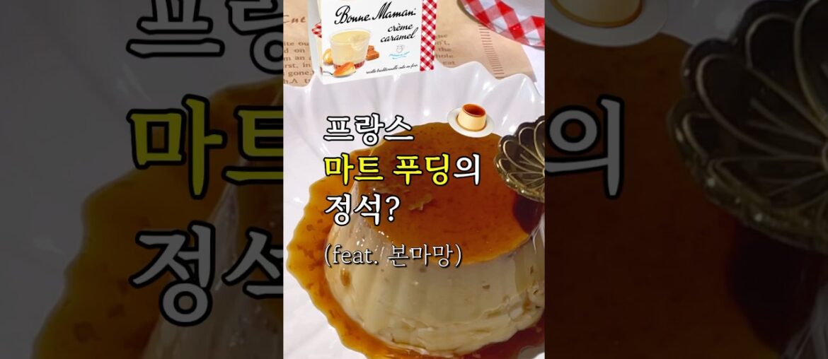 프랑스 마트의 푸딩 퀄리티