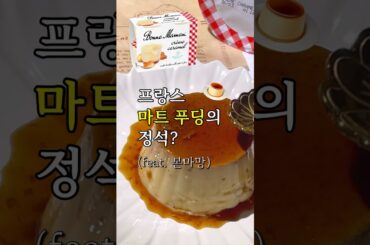 프랑스 마트의 푸딩 퀄리티