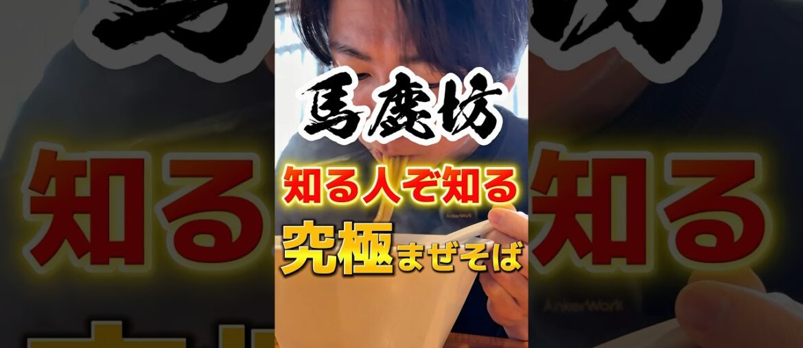 食べると必ずお腹が〇〇！？究極のまぜそば #ラーメン #グルメ #食事 #飯テロ