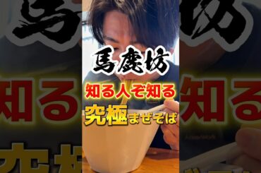 食べると必ずお腹が〇〇！？究極のまぜそば #ラーメン #グルメ #食事 #飯テロ