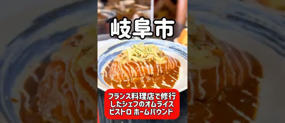 ビストロ ホームバウンド  フランス料理屋さんで修行されたシェフの絶品オムライス