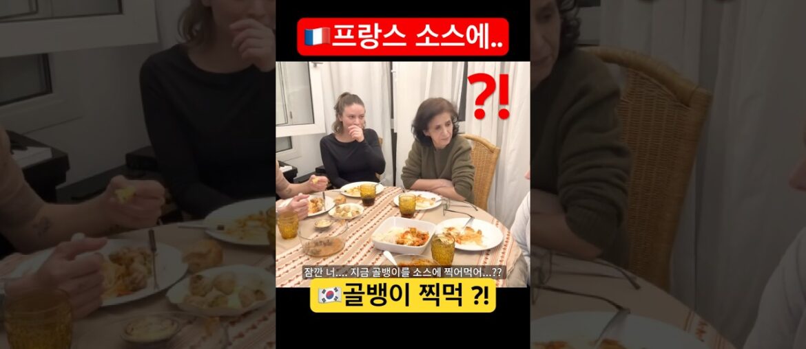 🇫🇷 "진짜 미쳤다 ㅋㅋㅋ" 프랑스 소스에 한국 골뱅이 찍었더니 벌어진 '대참사' 🐌🔥 #Shorts #외국인반응 #골뱅이