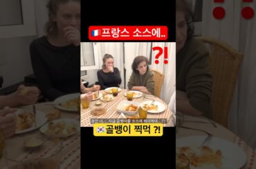 🇫🇷 "진짜 미쳤다 ㅋㅋㅋ" 프랑스 소스에 한국 골뱅이 찍었더니 벌어진 '대참사' 🐌🔥 #Shorts #외국인반응 #골뱅이