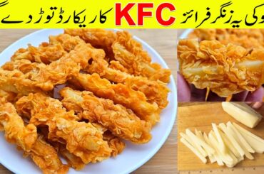 Crispy Potato Zinger French Fries | KFC Style Fries at Home | Easy Recipe