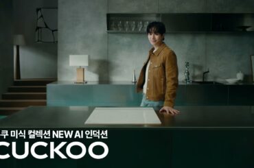 [쿠쿠] 미식 컬렉션 NEW AI 인덕션 | 야구 편