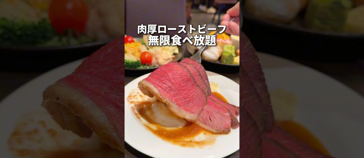 肉厚ローストビーフ無限食べ放題！#食べ放題 #グルメ