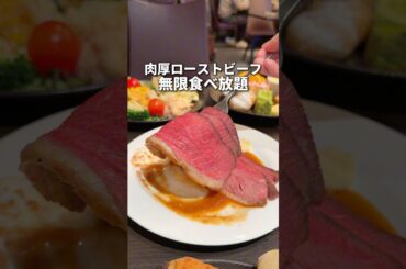 肉厚ローストビーフ無限食べ放題！#食べ放題 #グルメ