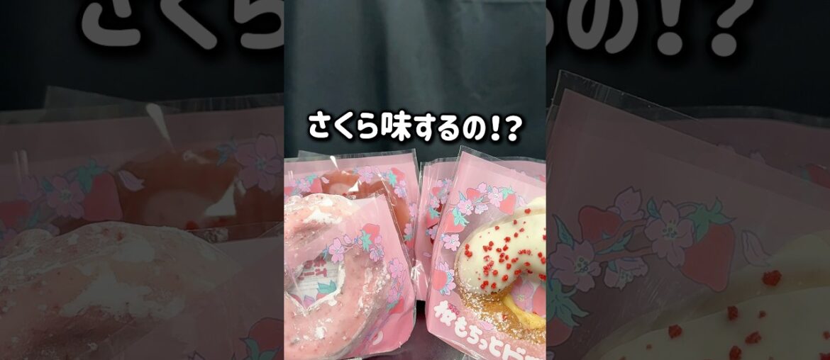【ミスタードーナツ】今年の桜ドーナツはほぼいちご味だと！？ #グルメ #ミスタードーナツ