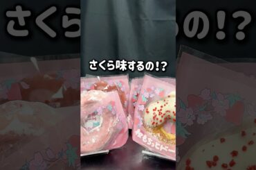 【ミスタードーナツ】今年の桜ドーナツはほぼいちご味だと！？ #グルメ #ミスタードーナツ