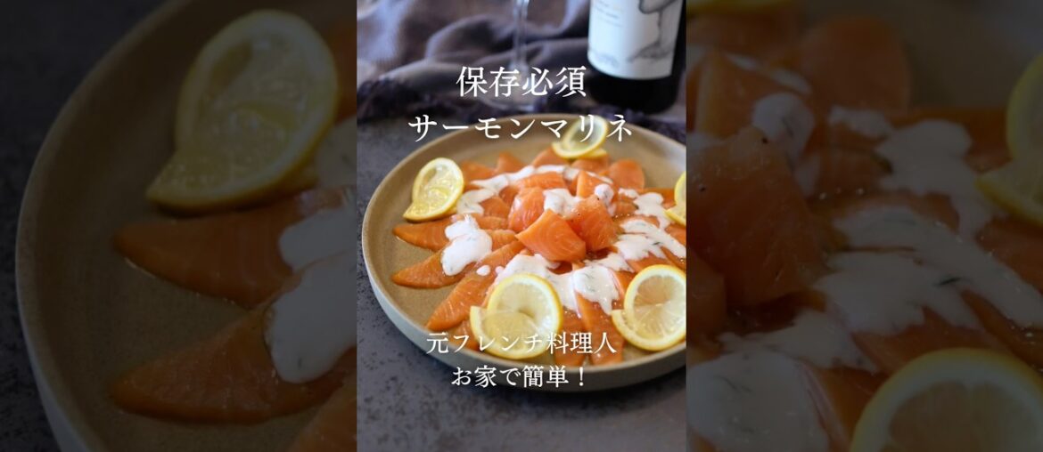 お家でも作れる！サーモンマリネ【あいぽん！元フレンチ料理人のレシピ】 #フランス料理 #簡単レシピ #本格レシピ #レシピ