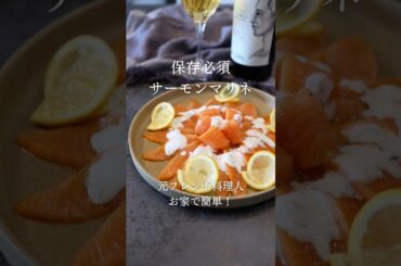 お家でも作れる！サーモンマリネ【あいぽん！元フレンチ料理人のレシピ】 #フランス料理 #簡単レシピ #本格レシピ #レシピ