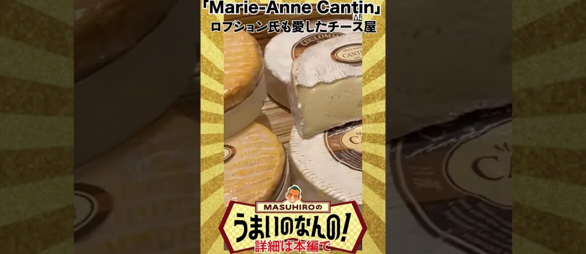 ロブション氏も愛したチーズ屋！ #グルメ #paris #チーズ