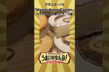 ロブション氏も愛したチーズ屋！ #グルメ #paris #チーズ