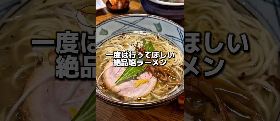 一度は行って欲しい絶品塩ラーメン#グルメ #飯テロ #食事