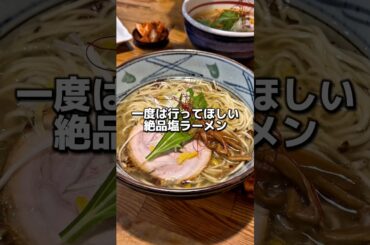一度は行って欲しい絶品塩ラーメン#グルメ #飯テロ #食事