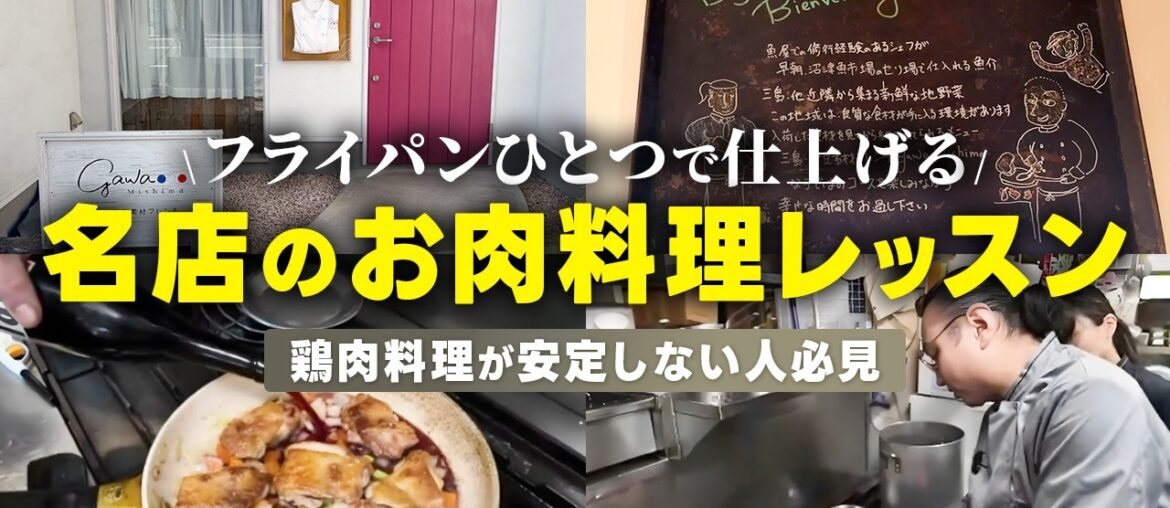 【フランス料理】小川シェフ直伝！鶏肉が激変する家庭料理3種！【焼き、煮込み】