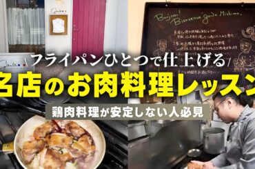 【フランス料理】小川シェフ直伝！鶏肉が激変する家庭料理3種！【焼き、煮込み】