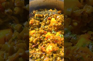 Maharashtrian Style Farasbi Bhaji | French Beans Sabzi#farasbibhaji #frenchbeansrecipe#shorts#recipe