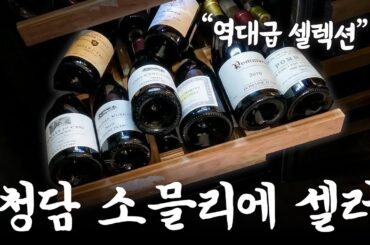 "현타옵니다" 프랑스 탑 와인들을 담은 역대급 소믈리에 셀러 공개!