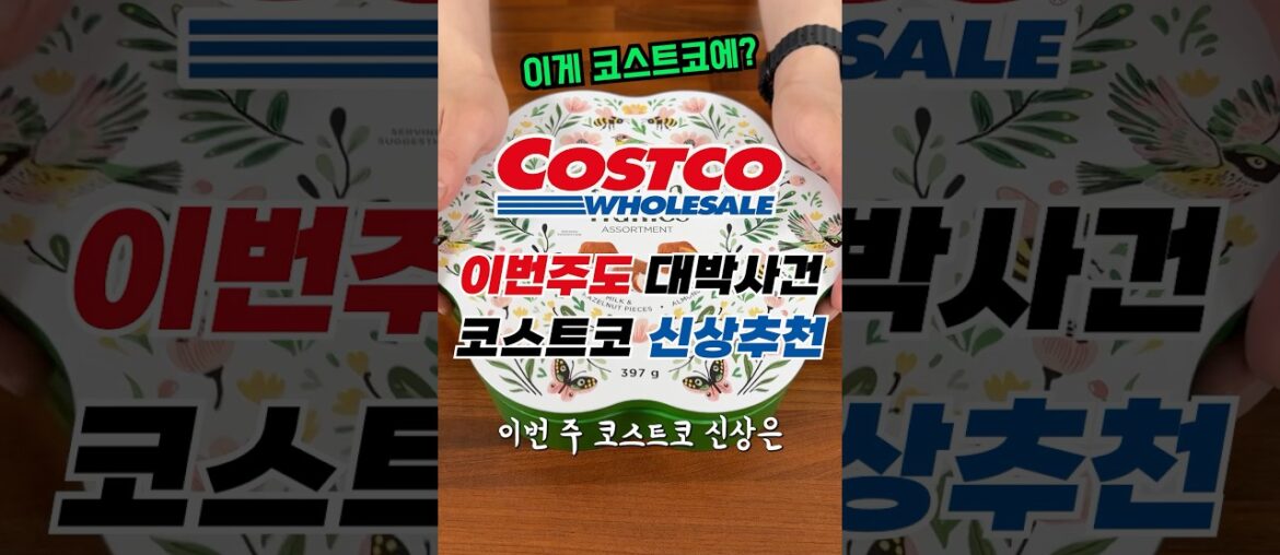 🚨코스트코 이번 신상은 딱 3개만 기억하세요 #코스트코