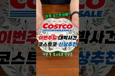 🚨코스트코 이번 신상은 딱 3개만 기억하세요 #코스트코