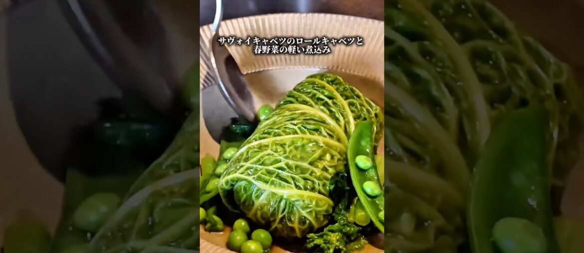 このロールキャベツ、レベルが違う。#ロールキャベツ#サヴォイキャベツ#フレンチ#ビストロ#春野菜#料理動画#シェフの技#飯テロ#foodporn#cooking#shorts
