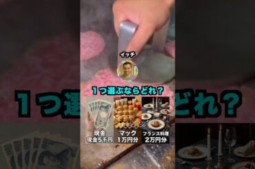 【2ch】 「現金5千円」「マック1万円分」「フランス料理2万円分」←１つ選ぶなら？