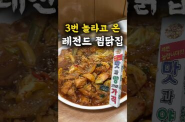 3번이나 놀라고 온 레전드 찜닭집